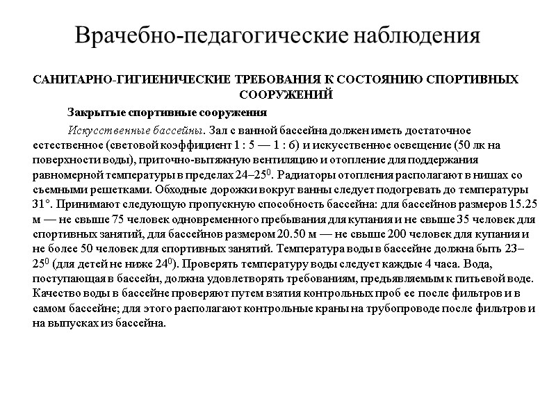 Врачебно-педагогические наблюдения САНИТАРНО-ГИГИЕНИЧЕСКИЕ ТРЕБОВАНИЯ К СОСТОЯНИЮ СПОРТИВНЫХ СООРУЖЕНИЙ   Закрытые спортивные сооружения 